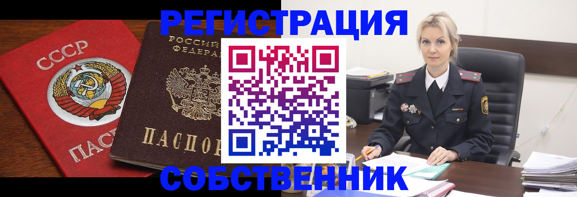 временная регистрация собственник в Кызыле